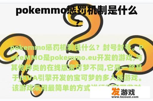 pokemmo惩罚机制是什么？