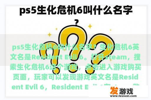 ps5生化危机6叫什么名字？