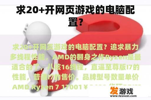 求20+开网页游戏的电脑配置？