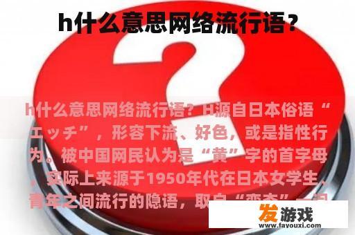 h什么意思网络流行语？