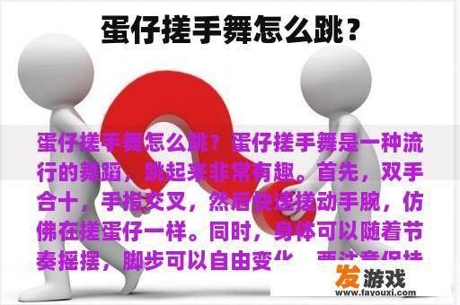 蛋仔搓手舞怎么跳？