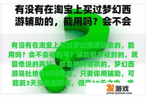 有没有在淘宝上买过梦幻西游辅助的，能用吗？会不会被封号？