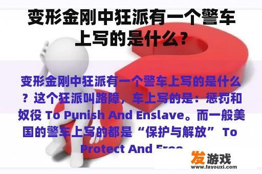 变形金刚中狂派有一个警车上写的是什么？
