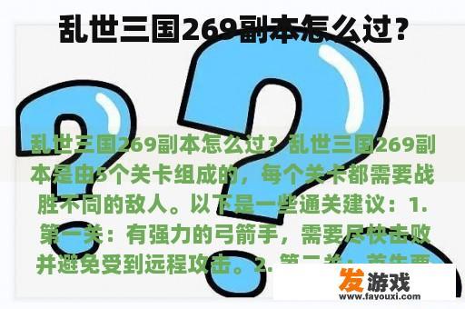 乱世三国269副本怎么过？