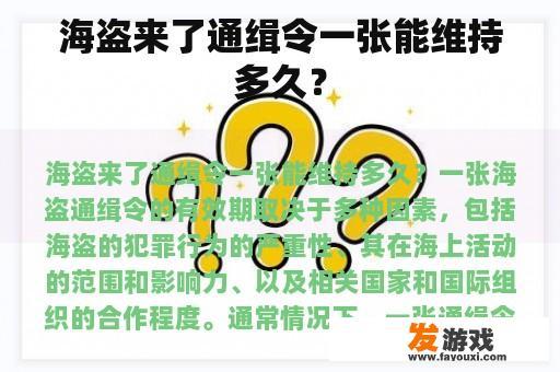 海盗来了通缉令一张能维持多久？