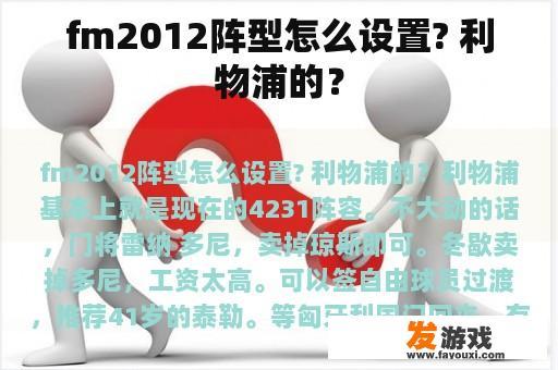 fm2012阵型怎么设置? 利物浦的？
