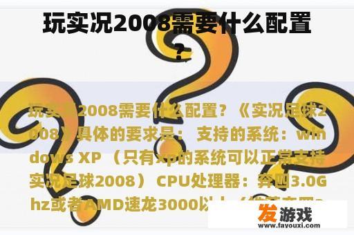 玩实况2008需要什么配置？