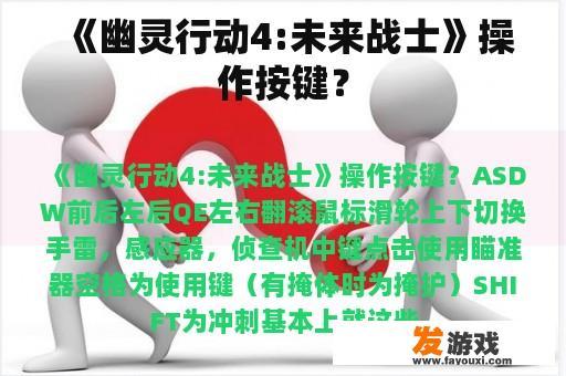 《幽灵行动4:未来战士》操作按键？