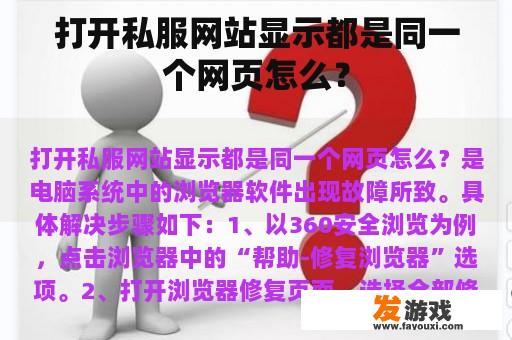 打开私服网站显示都是同一个网页怎么? 打开私服网站显示都是同一个网页怎么?
