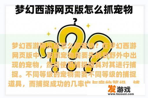 梦幻西游网页版怎么抓宠物？