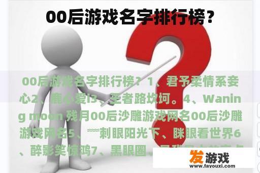 00后游戏名字排行榜？