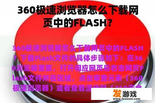 360极速浏览器怎么下载网页中的FLASH？