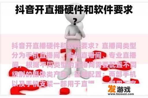 抖音开直播硬件和软件要求？