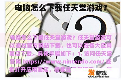 电脑怎么下载任天堂游戏？