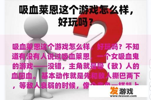 吸血莱恩这个游戏怎么样，好玩吗？