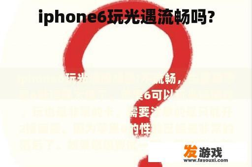 iphone6玩光遇流畅吗?