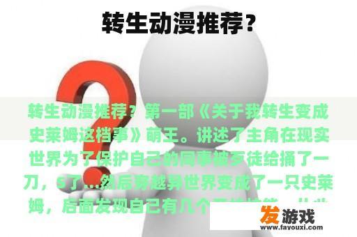 转生动漫推荐？