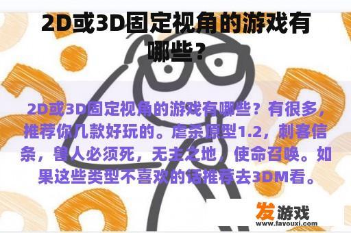 如果你喜欢固定视角的游戏，以下是一些推荐: