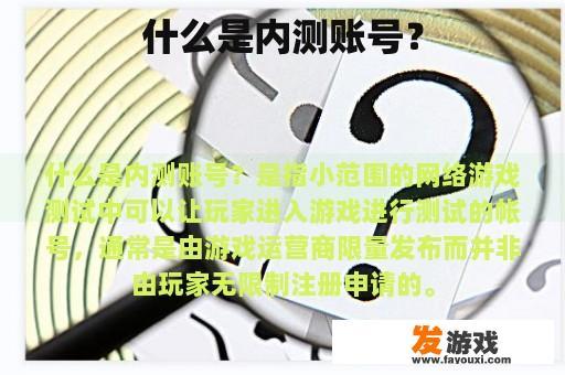 什么是内测账号？