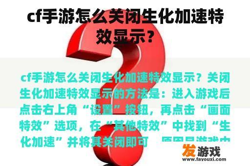 cf手游怎么关闭生化加速特效显示？