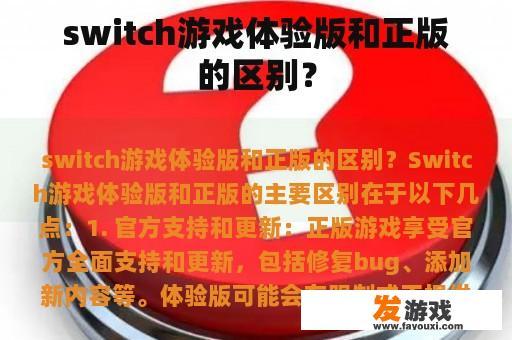 switch游戏体验版和正版的区别？