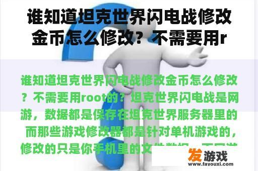 谁知道坦克世界闪电战修改金币怎么修改？不需要用root的？