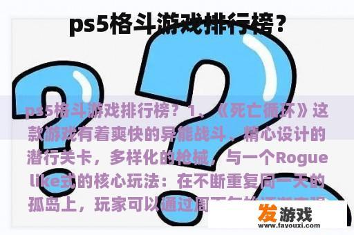 ps5格斗游戏排行榜？