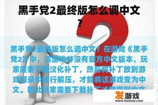 黑手党2最终版怎么调中文？