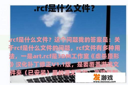 .rcf是什么文件？