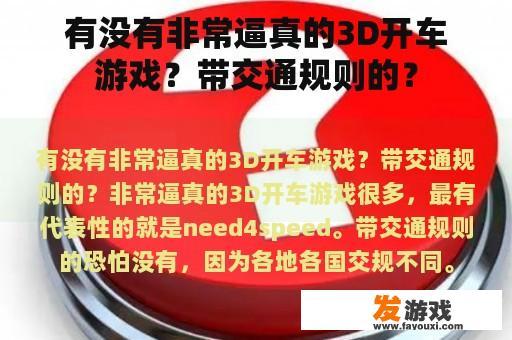 有没有非常逼真的3D开车游戏？带交通规则的？