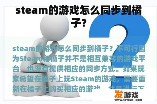 steam的游戏怎么同步到橘子？