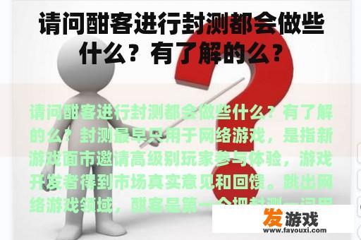 请问酣客进行封测都会做些什么？有了解的么？