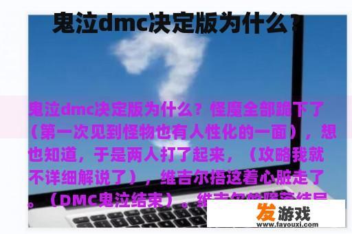 鬼泣dmc决定版为什么？