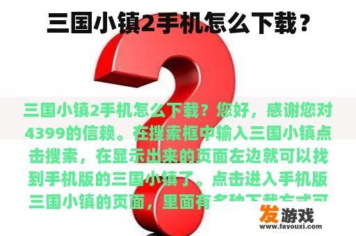 三国小镇2手机怎么下载？