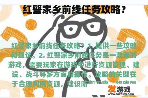 红警家乡前线任务攻略？