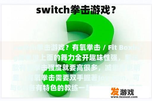 switch拳击游戏？