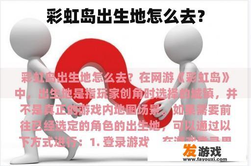 彩虹岛出生地怎么去？