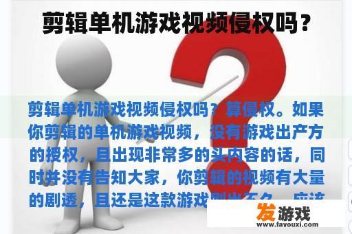 剪辑单机游戏视频侵权吗？