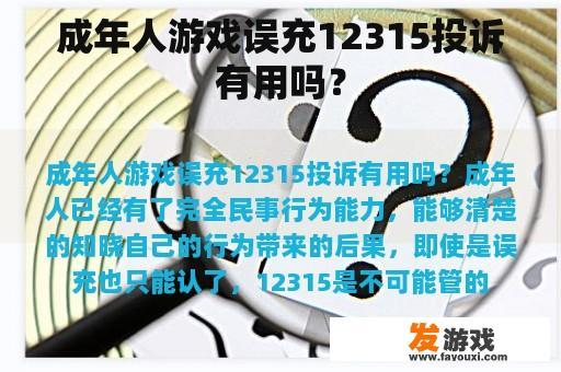 成年人游戏误充12315投诉有用吗？