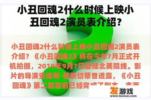 小丑回魂2什么时候上映小丑回魂2演员表介绍？