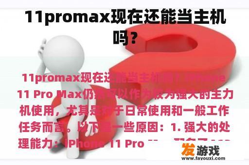 11promax现在还能当主机吗？