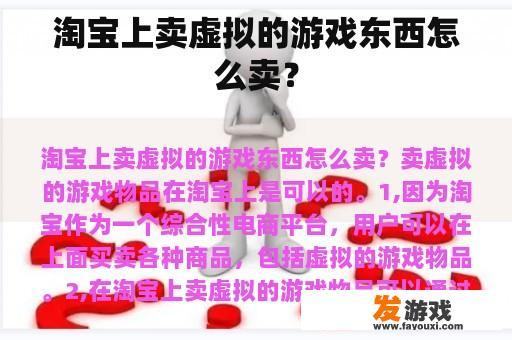 淘宝上卖虚拟的游戏东西怎么卖？