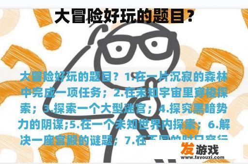 大冒险好玩的题目？
