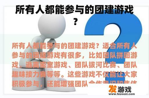 所有人都能参与的团建游戏？