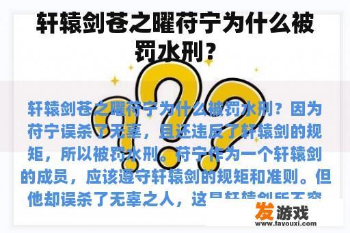 轩辕剑苍之曜苻宁为什么被罚水刑？