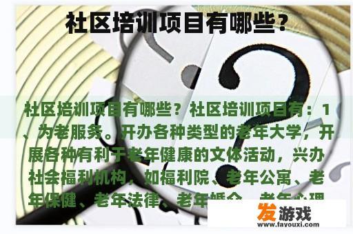 社区培训项目有哪些？