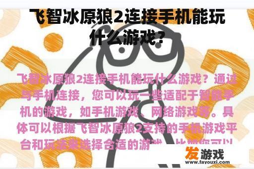 飞智冰原狼2如何与手机连接？