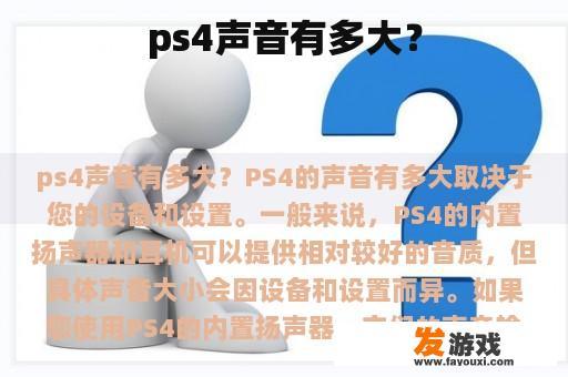 ps4声音有多大？