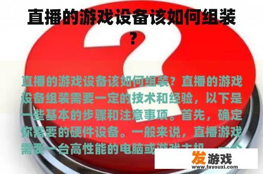 直播的游戏设备该如何组装？