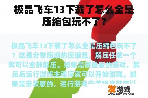 极品飞车13下载了怎么全是压缩包玩不了？